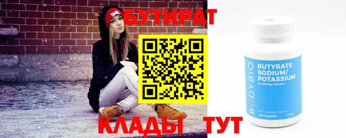 Бутират 99% Кисловодск