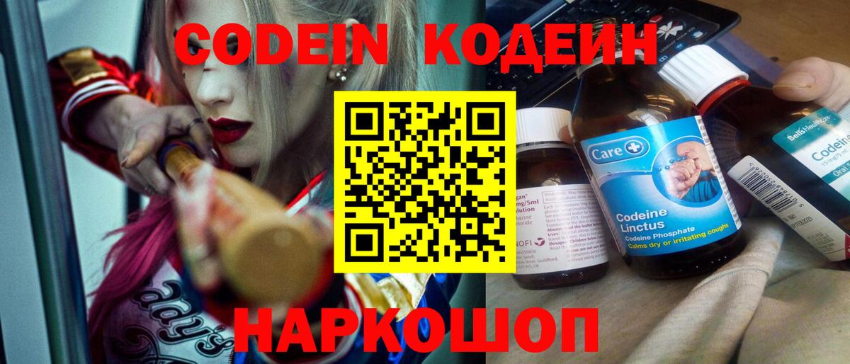 Codein напиток Lean (лин) Кисловодск